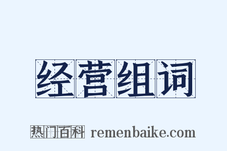 经营组词是什么意思的图片